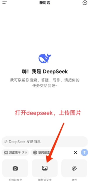 deepseek怎么拍照搜題步驟詳解 deepseek拍照搜題上傳不上去是怎么回事