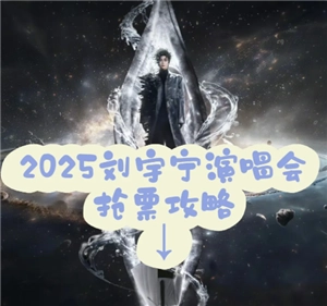 2025劉宇寧演唱會門票價(jià)格及搶票攻略 2025劉宇寧演唱會曲目單