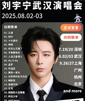 劉宇寧2025演唱會門票多少錢搶票攻略 劉宇寧2025演唱會歌單