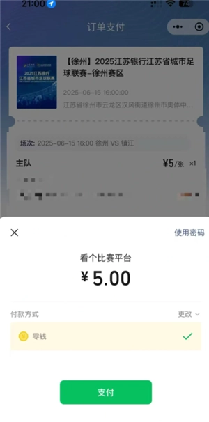 看個比賽蘇超什么時候放票 看個比賽蘇超搶票攻略