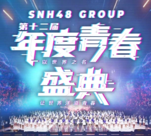 2025年SNH48年度青春盛典門票價(jià)格是多少以及要怎么購買？SNH48年度青春盛典門票在哪里買？