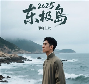 電影《東極島》何時(shí)上映？電影《東極島》講述了怎樣的故事？劇情有哪些介紹？