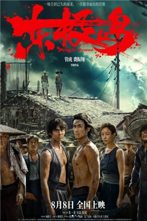 電影東極島什么時候上映 電影東極島講的什么故事劇情介紹