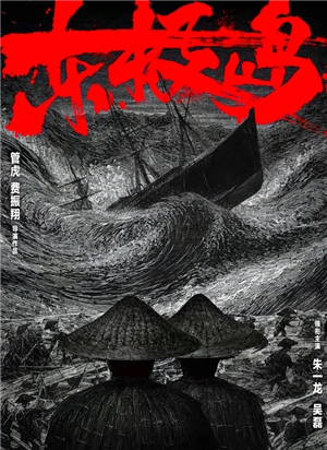 電影東極島什么時候上映 電影東極島講的什么故事劇情介紹