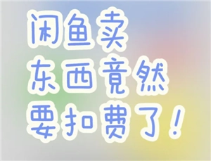 閑魚服務費是如何收取的？閑魚服務費的收取標準是什么？