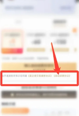 愛企查怎么取消自動續(xù)費會員 愛企查取消自動續(xù)費的步驟