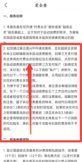 愛企查怎么取消自動續(xù)費會員 愛企查取消自動續(xù)費的步驟