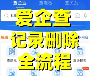 愛(ài)企查里的信息要怎么消除？愛(ài)企查里企業(yè)的不良信息該如何消除？