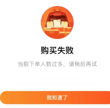 淘寶購買失敗，因下單人數(shù)過多該如何解決？淘寶購買失敗顯示寶貝已限購是什么意思？