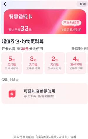 抖音省錢卡怎么關閉自動續費 抖音省錢卡關閉自動續費步驟