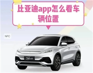 比亞迪app的車(chē)輛定位在哪打開(kāi)？要是比亞迪app車(chē)輛定位不更新該如何處理？