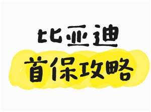 比亞迪app預約保養(yǎng)怎么預約 比亞迪app預約保養(yǎng)幾點放號