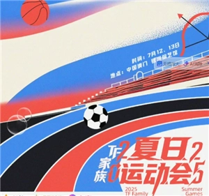 2025TF家族運(yùn)動(dòng)會(huì)在哪個(gè)平臺(tái)看 2025TF家族運(yùn)動(dòng)會(huì)有誰參加