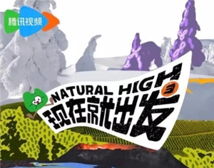 現(xiàn)在就出發(fā)3的預計播出時間以及現(xiàn)在就出發(fā)3的嘉賓名單