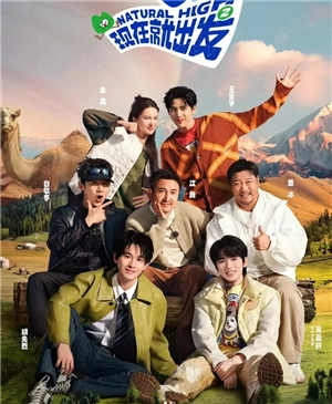 現在就出發3預計播出時間 現在就出發3嘉賓名單