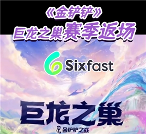 金鏟鏟之戰巨龍之巢的全部羈絆以及金鏟鏟巨龍之巢羈絆的獲取方式