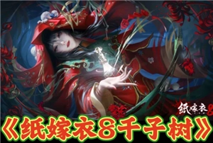 紙嫁衣8官方正版游戲進入通道 紙嫁衣8游戲全方位攻略匯總