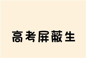 高考屏蔽生指的是什么意思，高考屏蔽生要如何知曉自己的成績