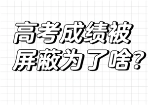 高考屏蔽生何時可以查到自身成績？高考屏蔽生界面的圖片是怎樣的？