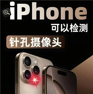 iPhone針孔攝像頭監(jiān)測(cè)方法及適用機(jī)型有哪些