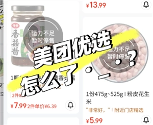 美團優選為啥停了，美團優選暫停營業是何原因