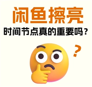 閑魚一鍵擦亮在什么時間段使用效果最佳？閑魚一鍵擦亮是否收費？