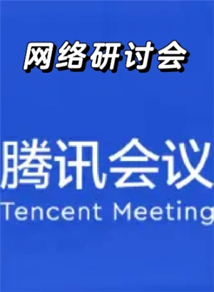 騰訊會議網絡研討會觀眾可以開攝像頭嗎 騰訊會議網絡研討會觀眾可以說話嗎