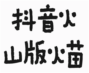 抖音火山版的火苗為何消失了，抖音火山版的火苗要如何關閉？
