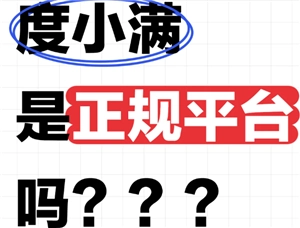 度小滿金融是否正規合法？度小滿金融借錢是否可靠？
