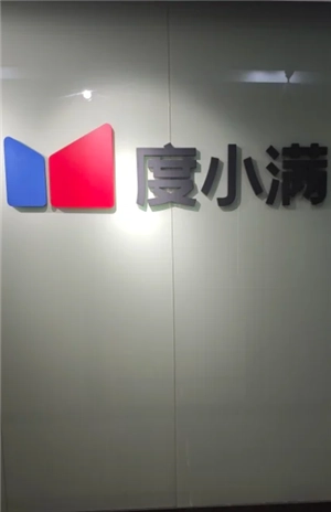 度小滿金融總部地址在哪 度小滿金融電話人工客服多少