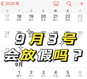 2025年9月3日是否會放假？2025年9月3日為何會放假？