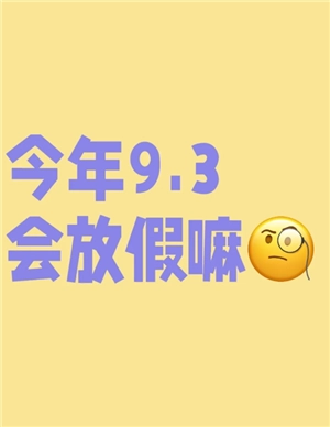 2025年9月3日會放假嗎 2025年9月3日為什么會放假