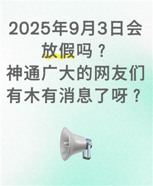 2025年9月3日會放假嗎 2025年9月3日為什么會放假