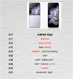 小米MIXFlip2什么時候出多少錢 小米MIXFlip2參數配置