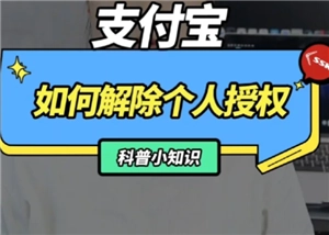 支付寶第三方app解除授權位置在哪以及該如何操作