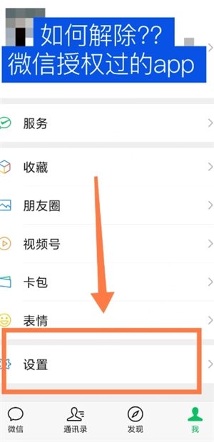 微信解除授權怎么操作 微信解除授權后的賬號還在不在