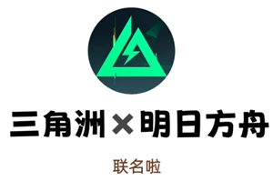 三角洲行動與明日方舟聯動時間是何時？聯動皮膚有哪些以及要怎么獲得？