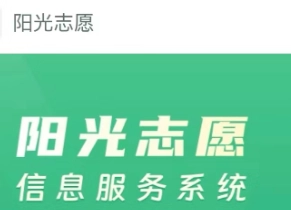 2025年陽光高考模擬志愿填報入口在哪？陽光高考網模擬志愿填報的流程圖要怎么看？