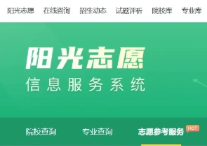 陽光志愿填報服務平臺是免費的嗎？陽光志愿信息服務系統官網入口在哪