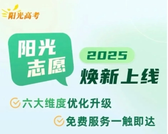 陽光志愿信息服務系統(tǒng)官網入口 陽光志愿填報服務平臺是免費的么