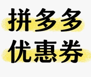拼多多的天降優惠券是真的嗎？拼多多的天降優惠券該怎么用？