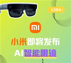 小米AI眼鏡預計何時發布以及價格多少？小米AI眼鏡功能詳細介紹