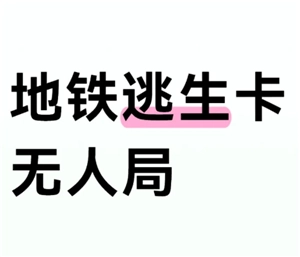 和平精英地鐵逃生模式怎樣卡無人局？和平精英地鐵逃生模式卡無人局的辦法