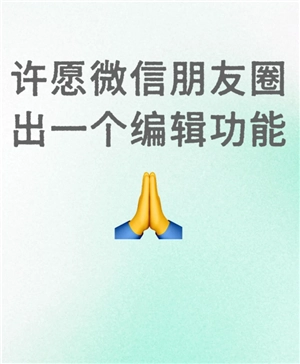 微信朋友圈編輯功能什么時候出 微信朋友圈編輯功能在哪