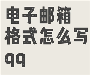 QQ郵箱的格式該如何書寫，又要怎樣通過QQ郵箱發(fā)送文件呢？