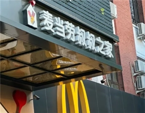 麥當勞叔叔之家的作用是什么？在中國有幾家麥當勞叔叔之家，分別位于哪里？