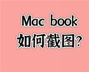 想知道macbook要怎么截圖，以及截圖后存放在哪里？