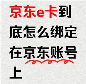 京東e卡的綁定流程是怎樣的，京東e卡該如何綁定
