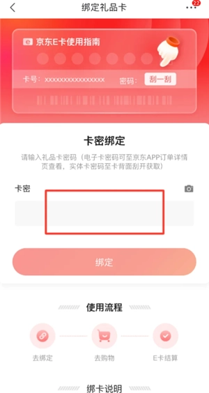 京東e卡怎么綁定 京東e卡綁定流程