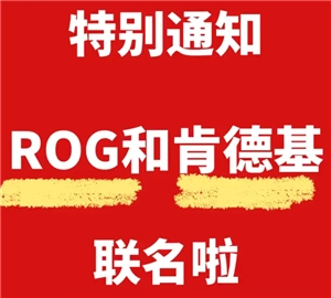肯德基與ROG聯名的時間是什么時候？肯德基與ROG聯名的周邊有哪些？要如何獲得？